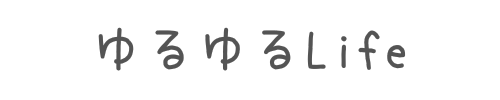 ゆるゆるLife