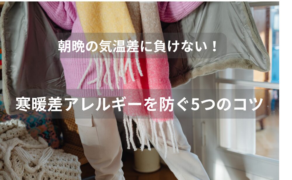寒暖差アレルギーを防ぐ