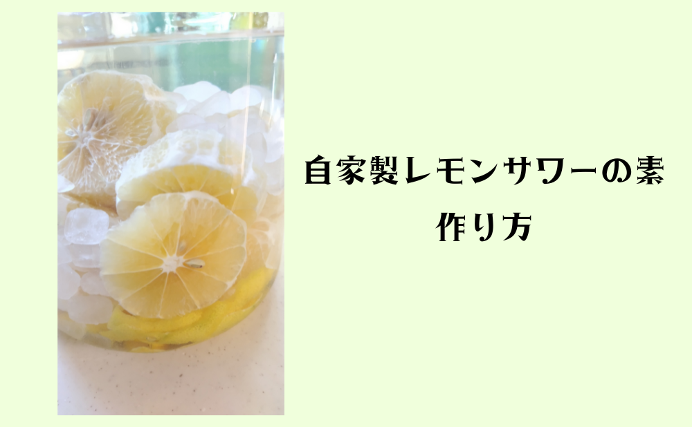 レモンサワーの素作り方