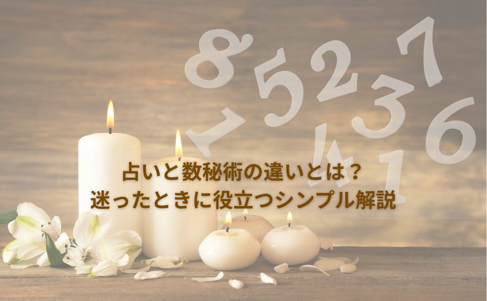 占いと数秘